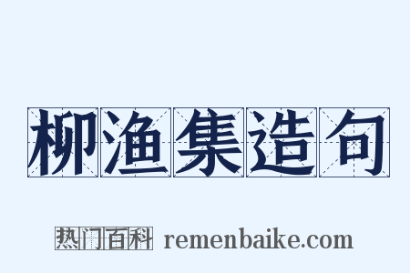 柳渔集造句是什么意思的图片